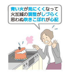 青い火が見にくくなって火加減の調整がしづらく思わぬ吹きこぼれが心配
