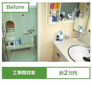 浴室への出入りの際、つまずきそうになる。before