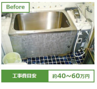 浴槽をまたぐのが大変。before