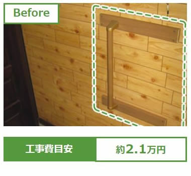 玄関に手すりと踏み台を設置、腰やひざの負担が軽減できます。