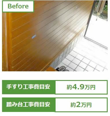 玄関にL字型手すりを設置、上リ下り時の姿勢が安定します。before