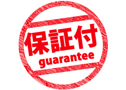保証付