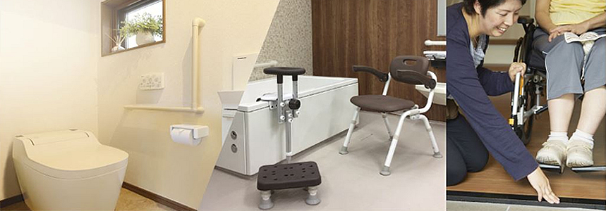 介護リフォーム、住宅改修