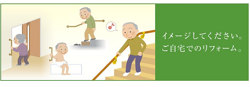 イメージしてください。ご自宅でのリフォーム。