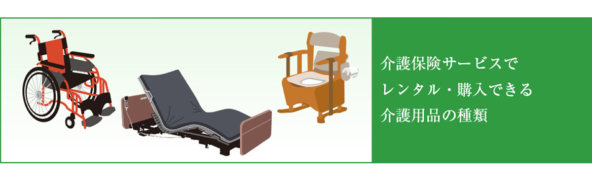 介護用品レンタルと販売