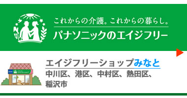エイジフリーショップみなと